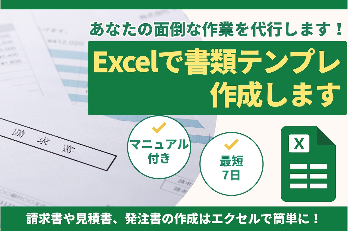 Excelで書類のテンプレートを作成します 請求書や見積書、発注書の作成はエクセルで簡単に！ イメージ1