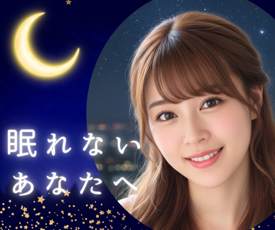 眠れない？寂しい夜不安な気持ちに優しく寄り添います ただ話したいだけでも大丈夫♡気軽にお電話/不安/依存/不眠 イメージ1