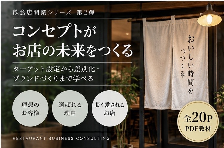 飲食店のコンセプト設計を解説します ターゲット設定から差別化・ブランドづくりまで学べる イメージ2