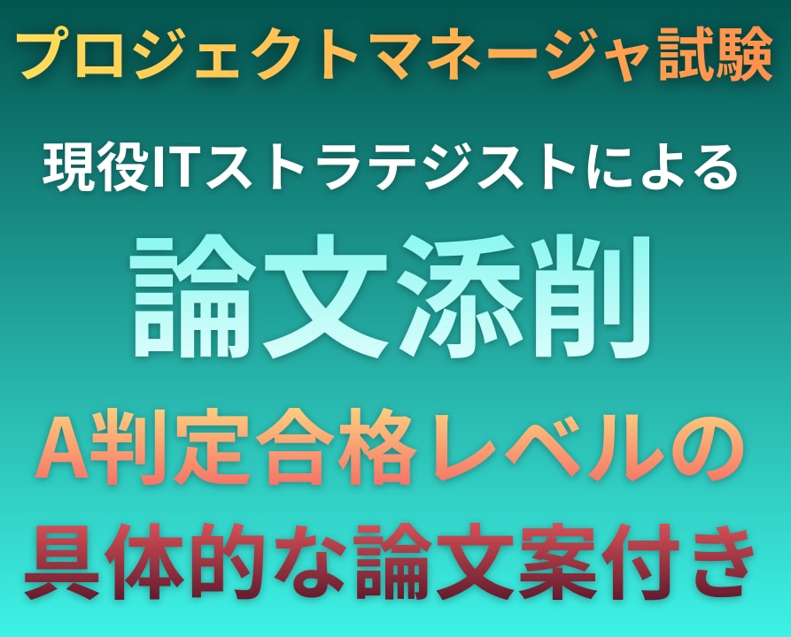 CBT対応!プロマネ/PMPが論文添削します PM未経験可。プロマネA判定合格論文の具体的修正案つき イメージ1