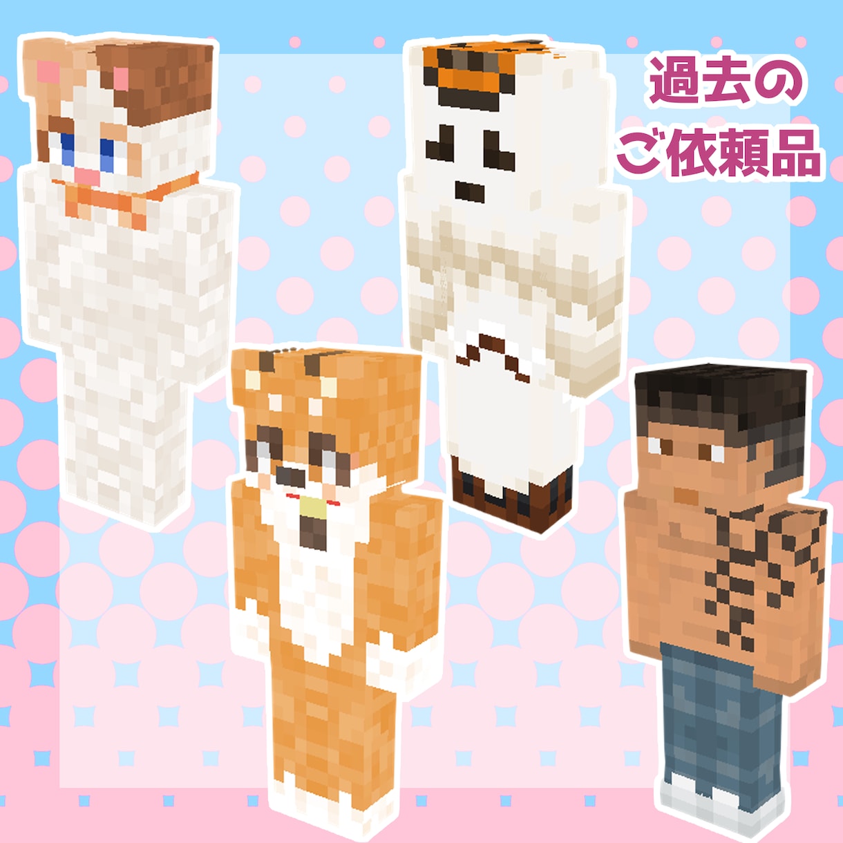 実績500以上！大人気のマイクラスキン製作します Vtuber様御用達の色彩とグラデーションのスキン製作します イメージ8