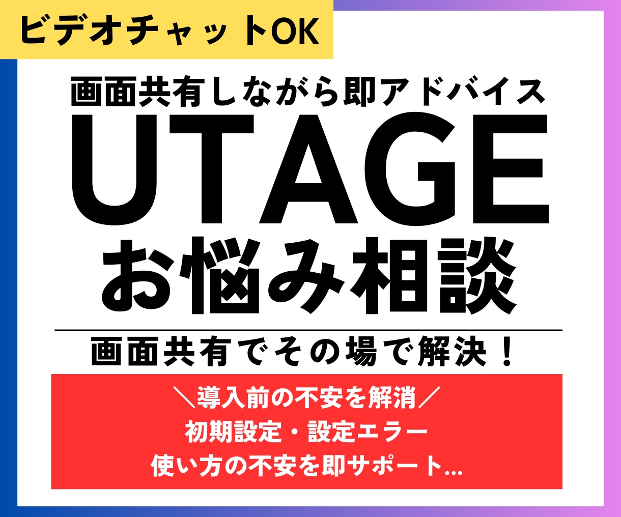 UTAGEの疑問をビデオ相談で解決します 画面共有でその場で解決！安心サポート イメージ1