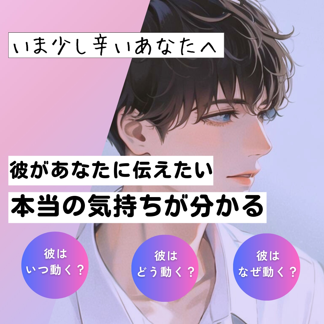 彼はいつ動く？どう動く？なぜ動く？を鑑定します 今少し辛いあなたへ〜彼があなたに伝えたい本当の気持ちが分かる イメージ1