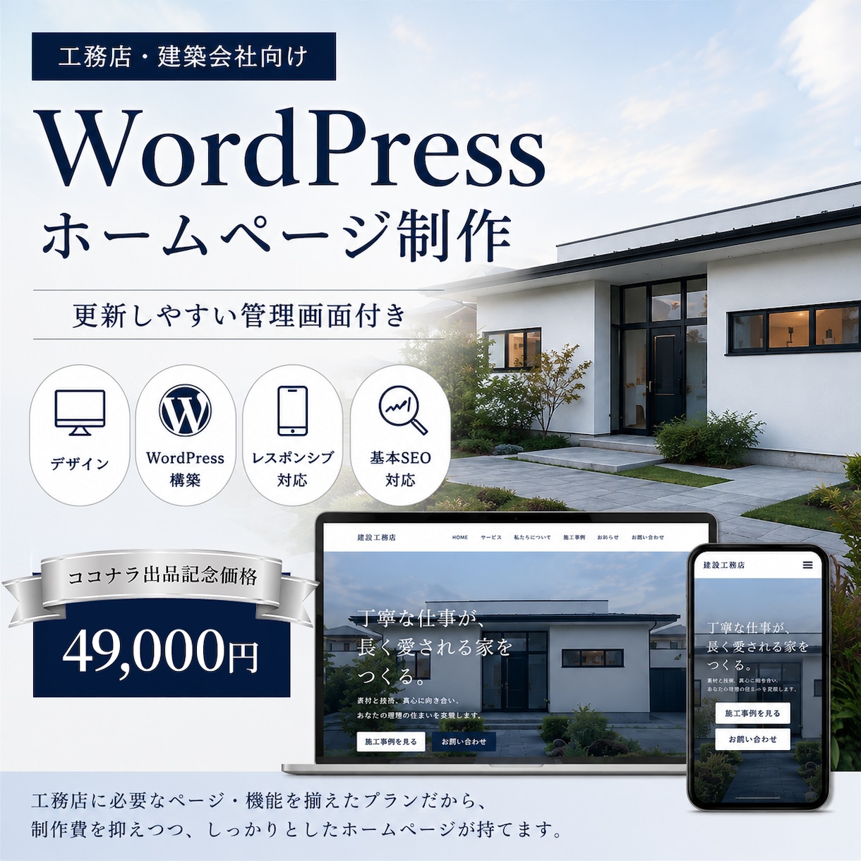工務店向けホームページを制作します 施工事例も自分で更新｜管理しやすいWordPressサイト イメージ1