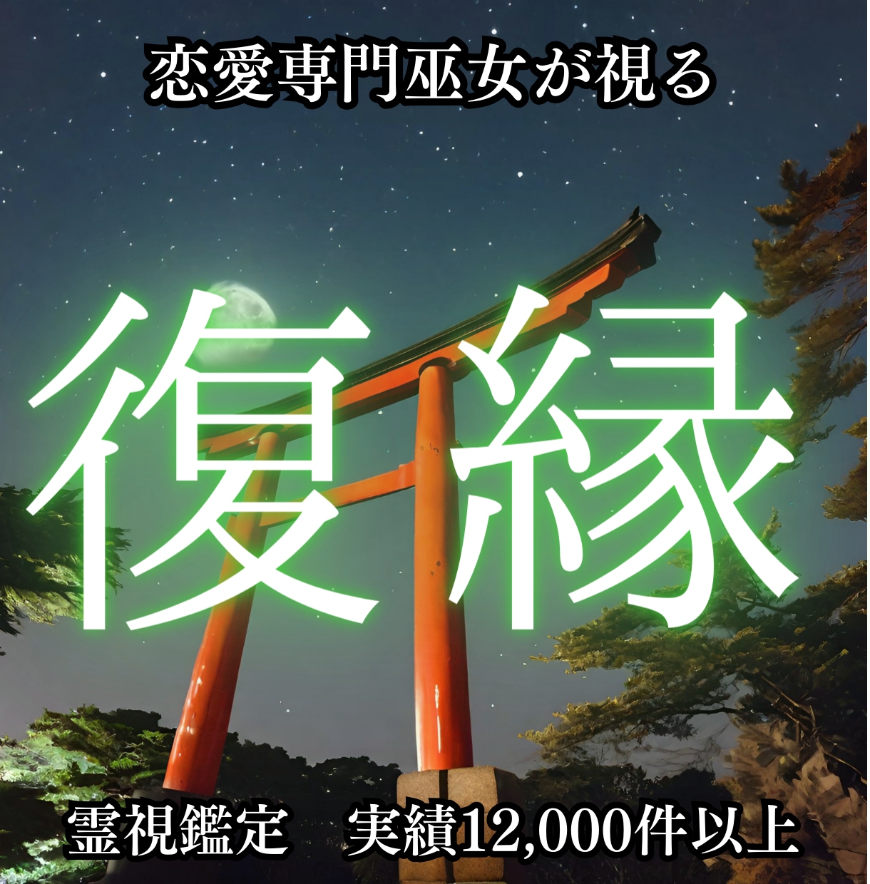 大好きなあの人にもう一度愛される未来を授けます 霊視鑑定実績12.000件の巫女が事細かにお伝えします イメージ1