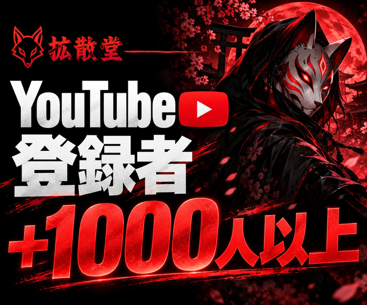 YouTube登録者＋1000人以上～増やします 収益化/保証付き/丁寧な対応/格安 イメージ1