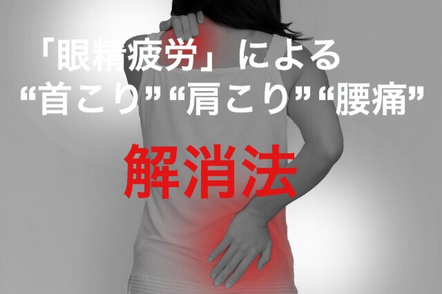 新生活の「眼精疲労」のセルフメンテナンス教えます 「眼精疲労」を取り除く４つの対処法 イメージ1