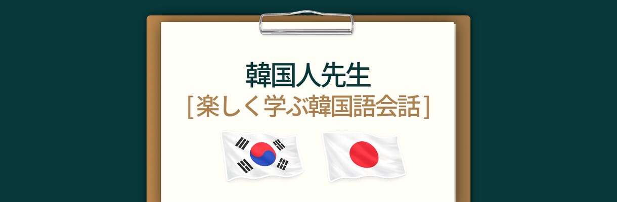 若い韓国人男性先生と話して身につく韓国語会話ます 韓国人と自然に話したいですか？お任せください。 イメージ4