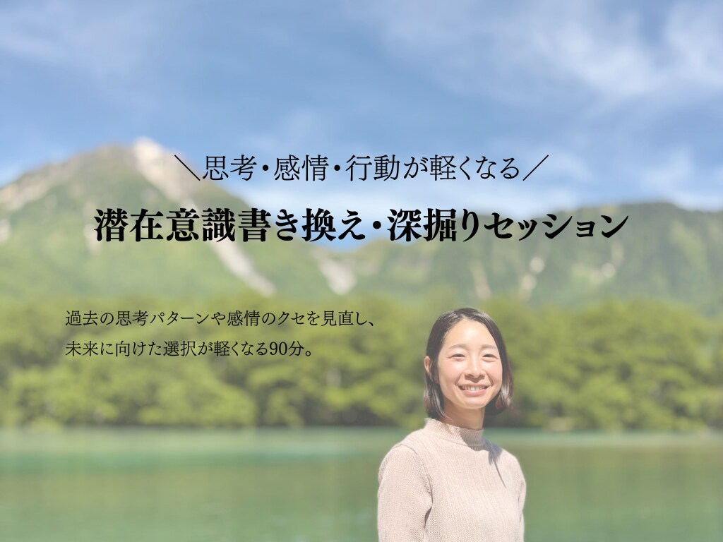 90分【潜在意識書き換え・深掘りセッション】します 分かっているのに変われない。それ、潜在意識のブレーキかも。 イメージ1