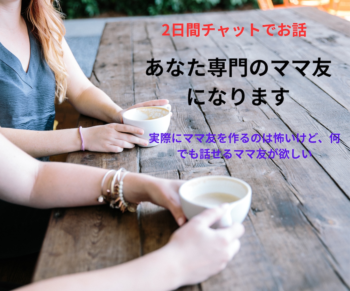 あなた専門のママ友になります 実際にママ友を作るのは怖いけど、何でも話せるママ友が欲しい イメージ1