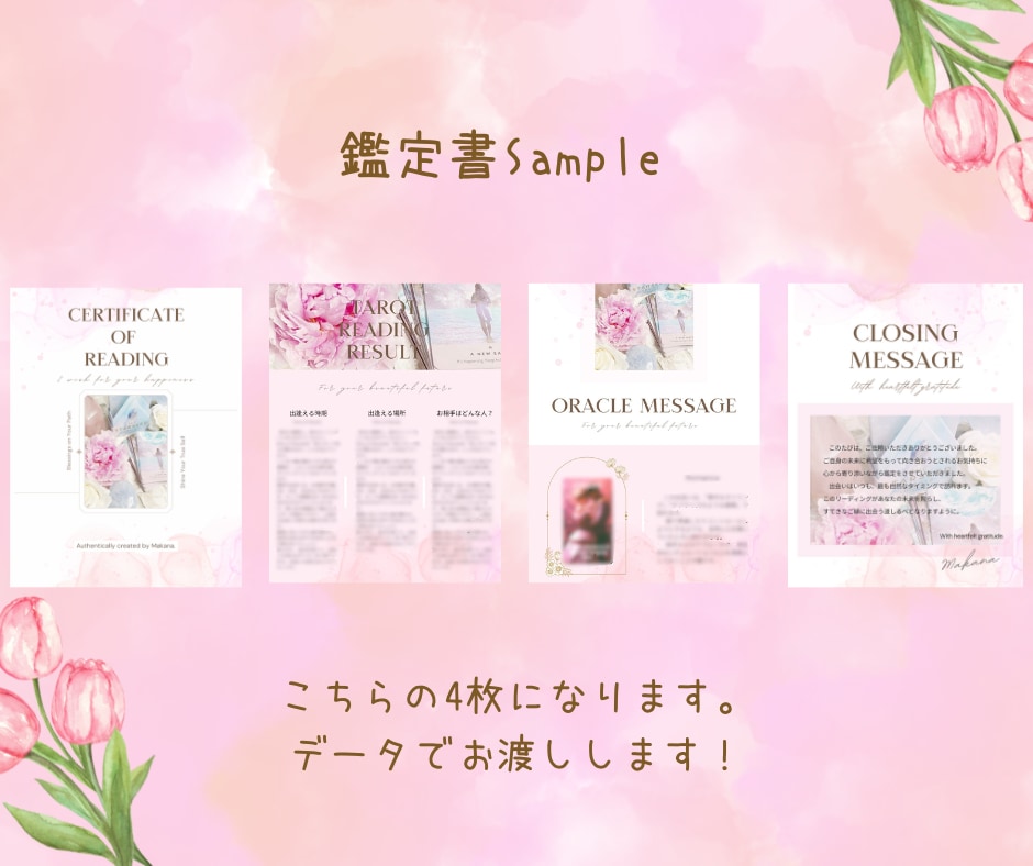 運命の出会いの時期・場所・お相手を丁寧に占います 具体的な出会いの流れを安心の鑑定書形式でお届けします イメージ2