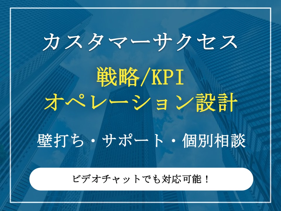 カスタマーサクセスの戦略/業務改善案を作成します KPIや運用相談など、現役SaaSマネージャーがお応えします イメージ1