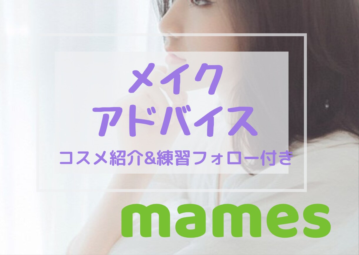 mames♡初心者歓迎☆メイクアドバイスします プチプラコスメ紹介&フォロー付き♡カラー、顔タイプ診断もOK イメージ1