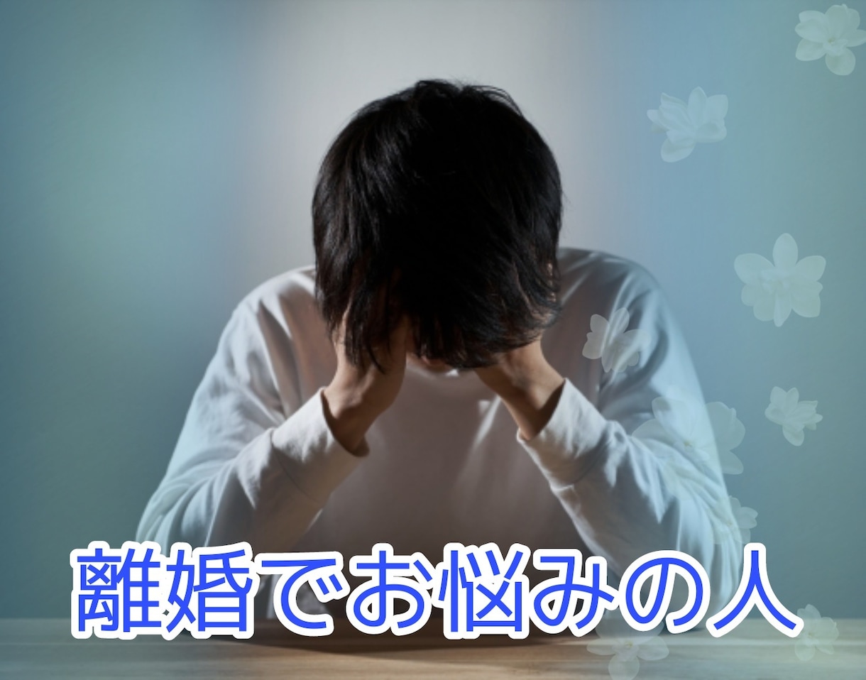 離婚、恋愛で悩んでる人☆心が寂しい人寄り添います 辛くて困ってる方、誰にも相談出来ない方、お話し伺います イメージ1