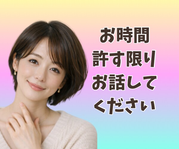 ひとり親の生活❗️不安・悩み、心配事の相談のります シングルマザー/シングルファーザー/子育て/仕事/不安/通話 イメージ4