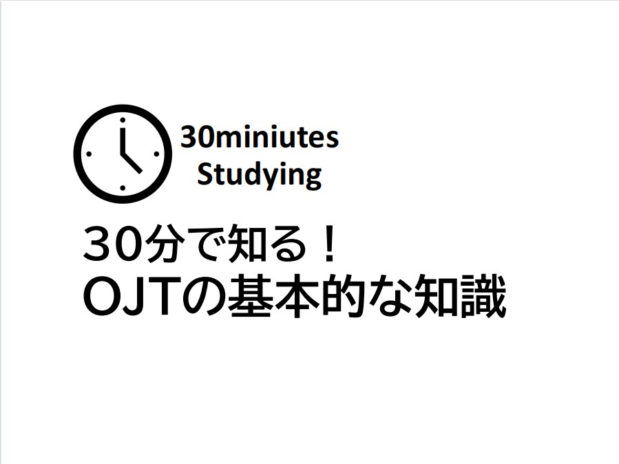 30分で知る!OJTの基本知識を教えます 30分でOJTの基本的な知識を理解しましょう(知識編) イメージ1
