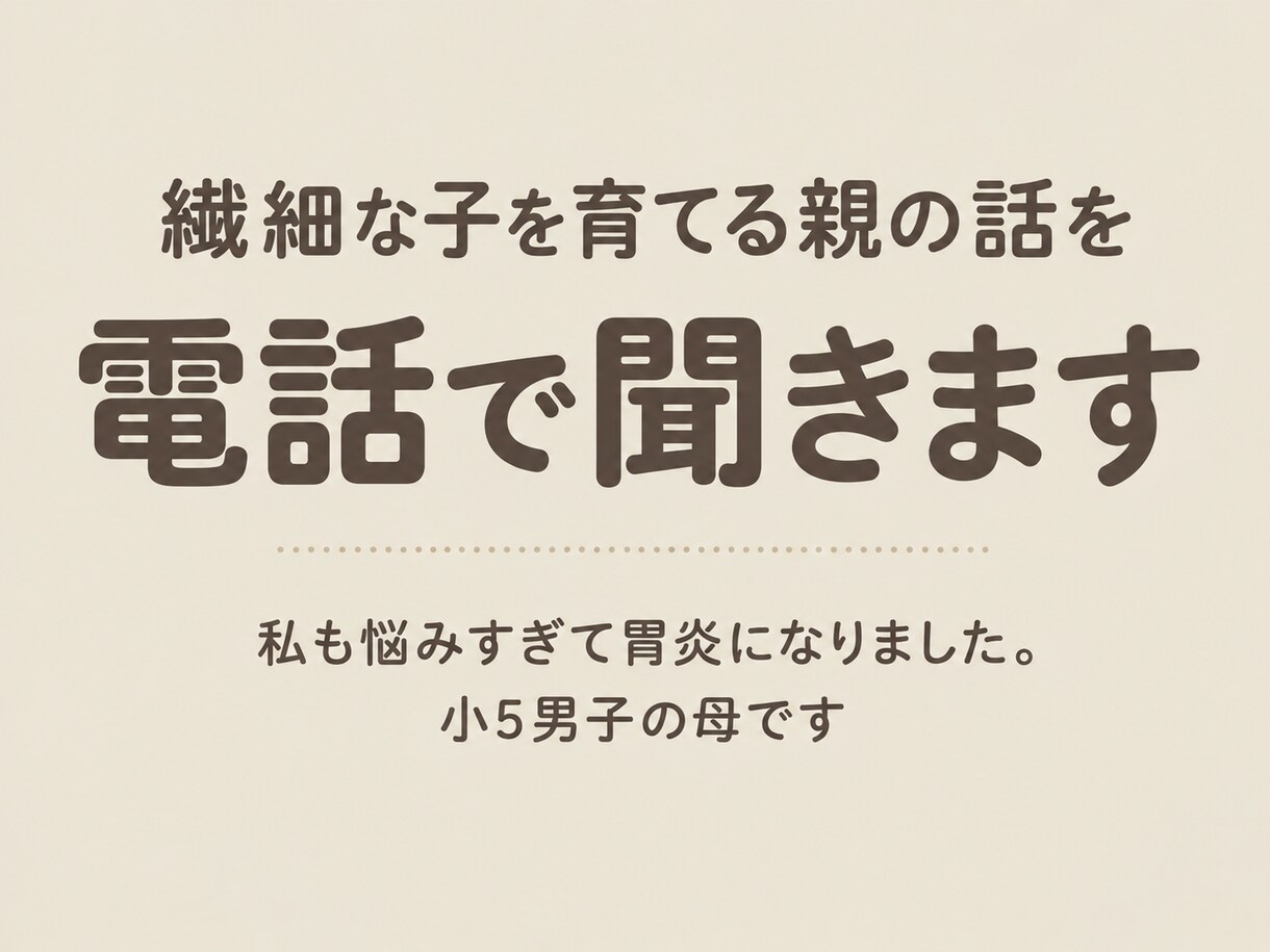 繊細な子を育てる親の話を電話で聞きます 私も悩みすぎて胃炎になりました。小5男子の母です イメージ1