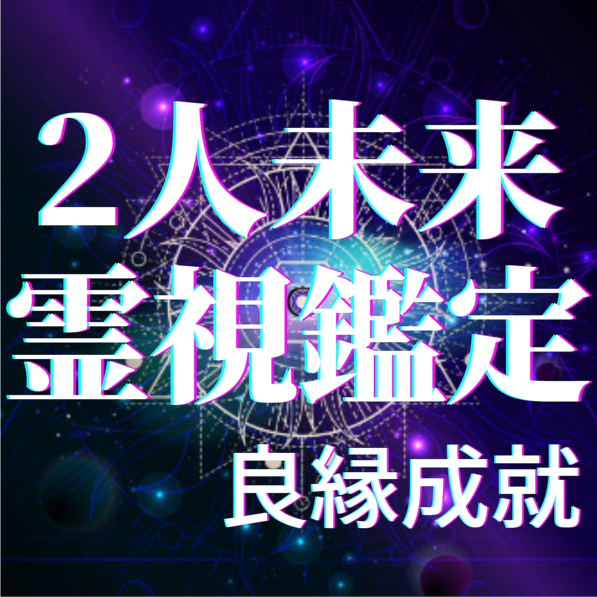人生の転機に幸運を】運命の印結び 霊視占い - その他