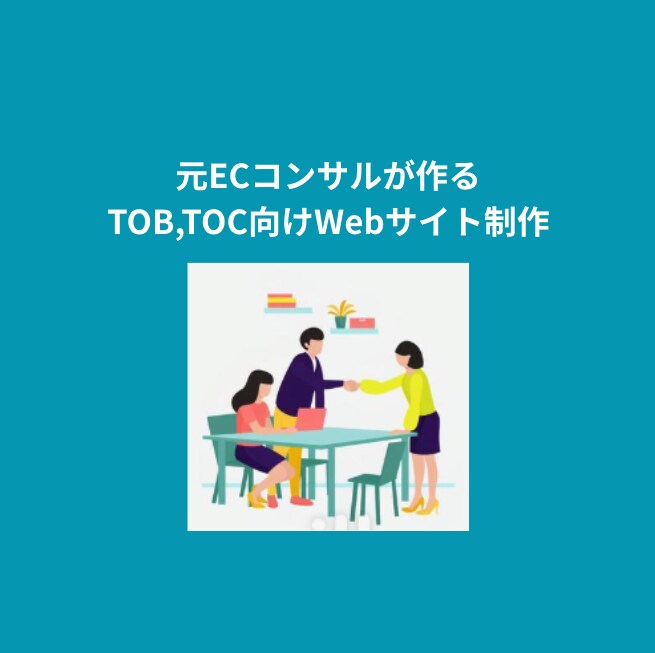 元EC社員がTOC、B向けのWebサイト作成します 脱WordPressでコストもリスクもゼロへプロが全て代行 イメージ1