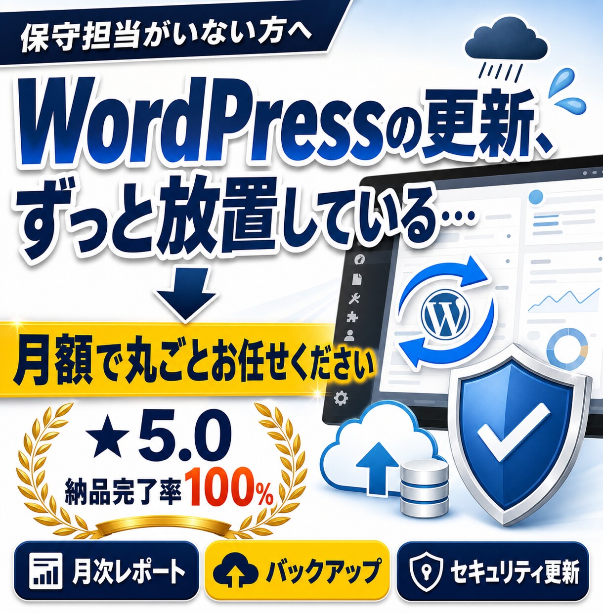 WordPress保守を月額で丸投げできます 更新もバックアップも、まとめて月額ですべてお任せいただけます イメージ1