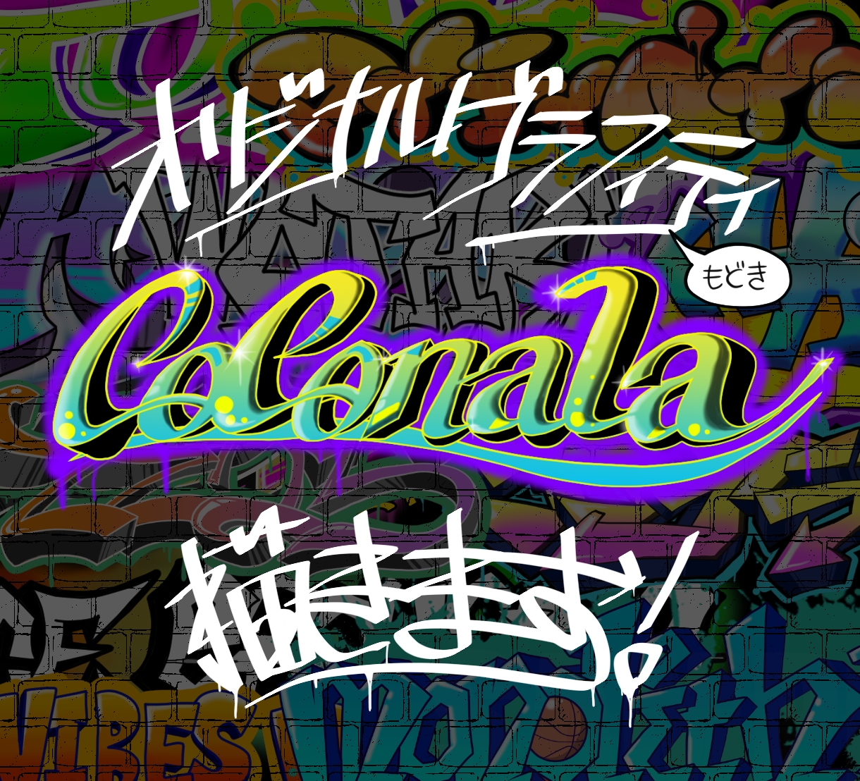 格安！現役バンドマンがグラフィティもどきを描きます ローマ字、漢字、ひらがな、カタカナ…なんでもグラフィティに！ イメージ1
