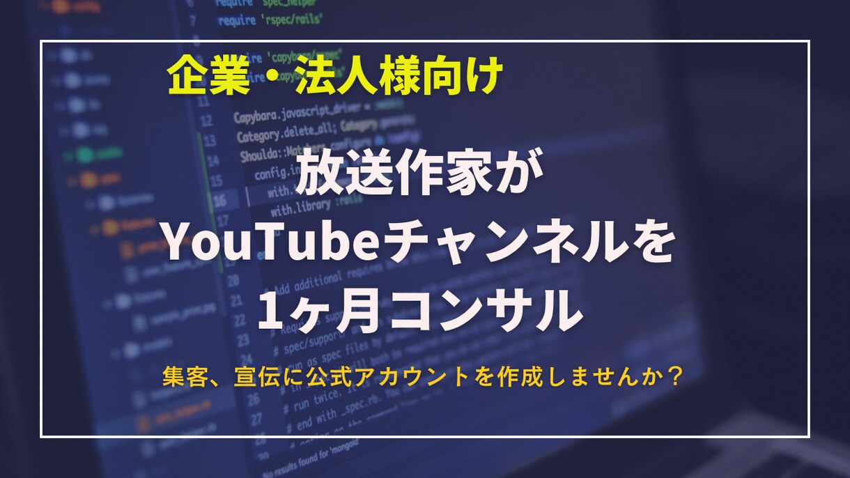 法人様向け！放送作家がYouTubeコンサルします 企業向けチャンネルを１ヶ月徹底サポート！新規開設、見直しなど イメージ1
