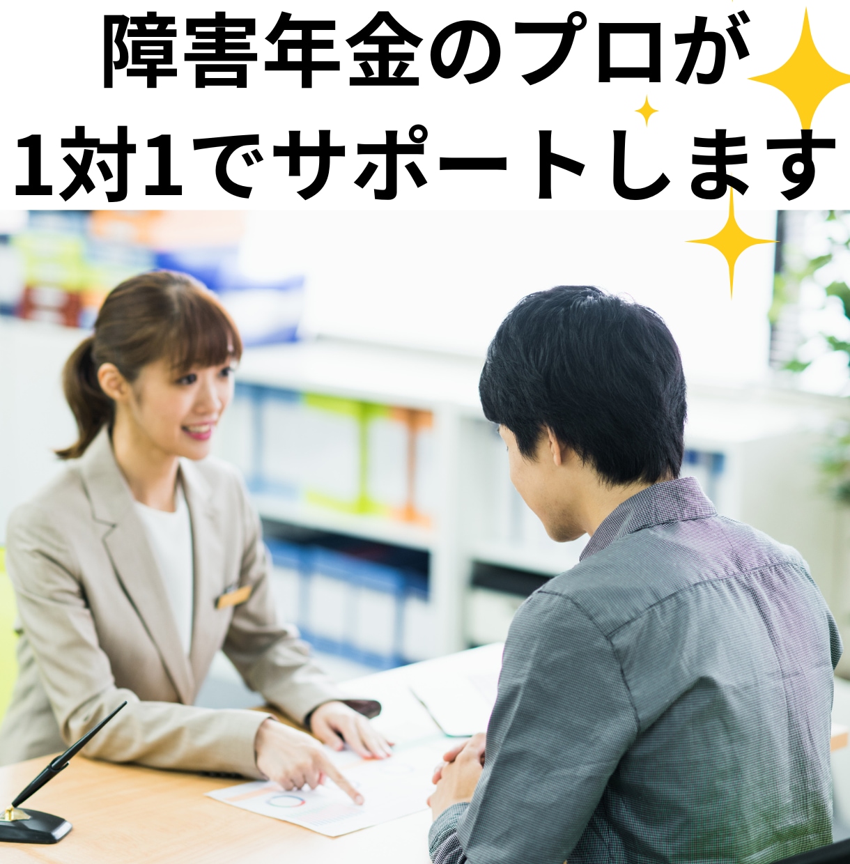 自分で申請したい方｜病歴状況等申立書を添削します 年金相談1,300件超の年金相談員が専門添削で不安を解消！ イメージ3