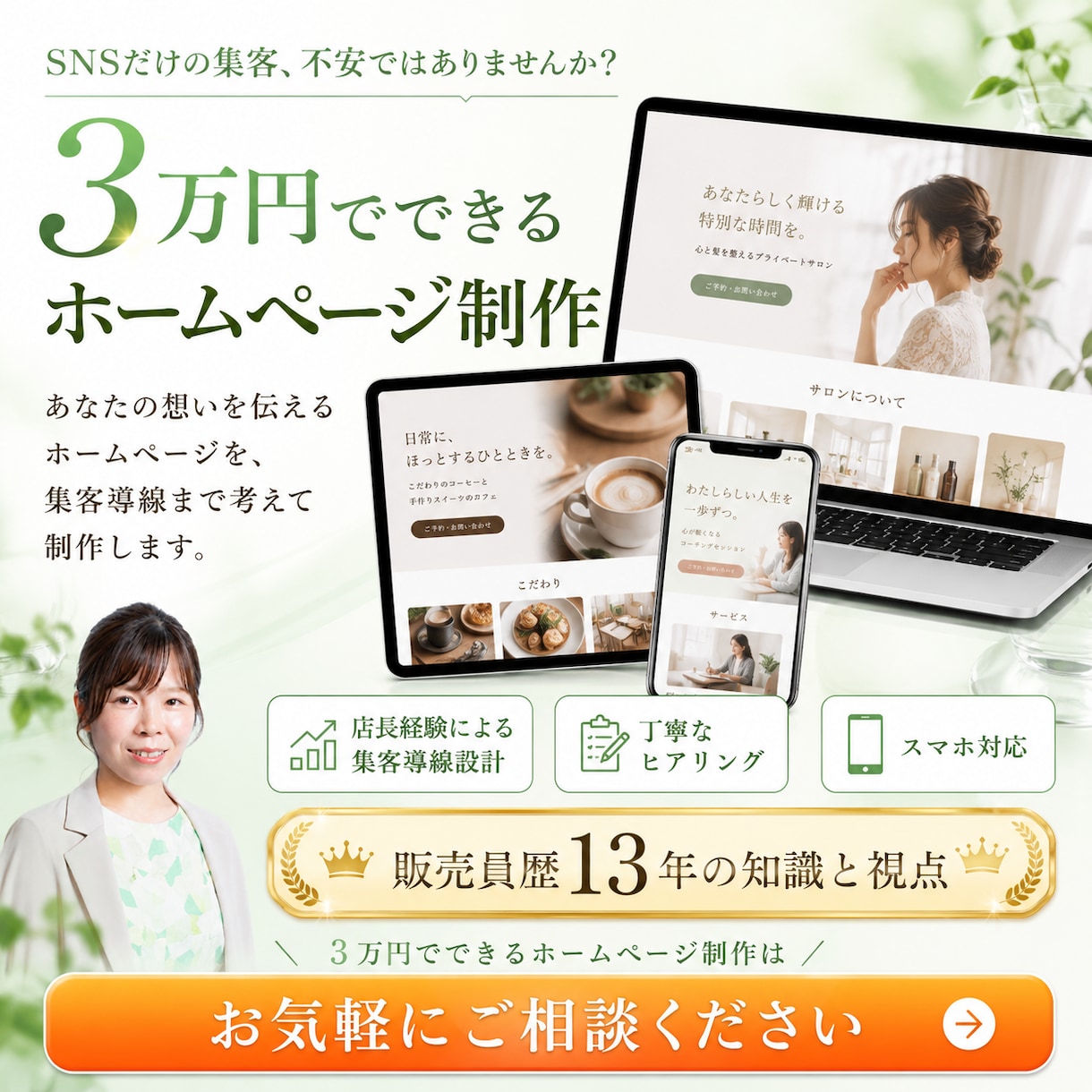 ３万円でホームページ制作承ります 販売員歴13年の知識と視点で集客導線を設計いたします イメージ1