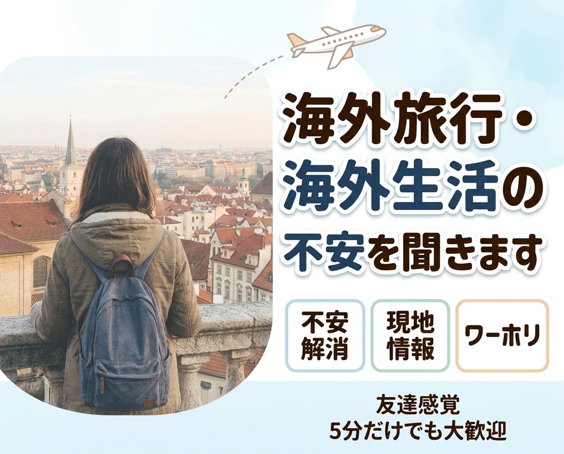 世界を旅した私が、海外旅行の不安を聞きます 初めての海外への不安、行き先相談、体験談の雑談まで大歓迎！ イメージ1