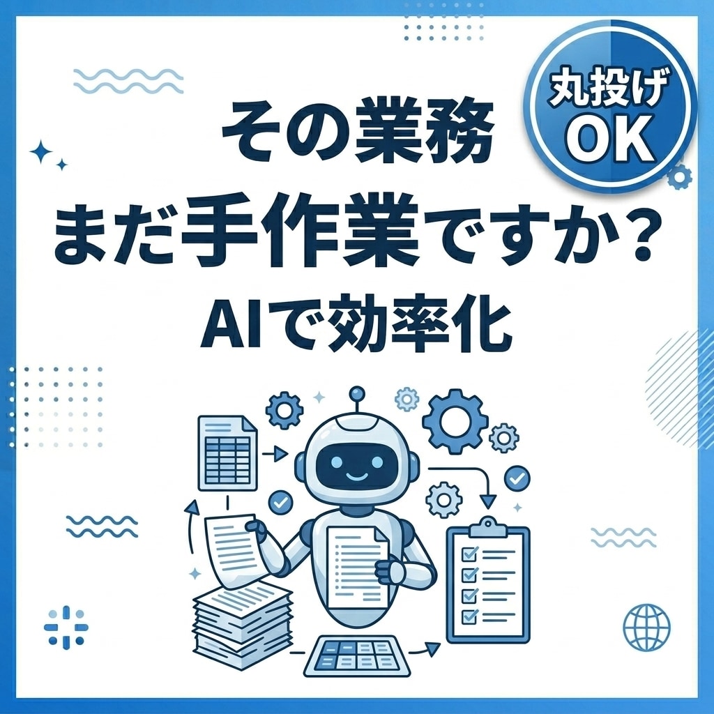 AIに任せる仕事を整理して業務自動化プラン作ります 業務整理・AI活用・業務効率化　丸投げOK イメージ1