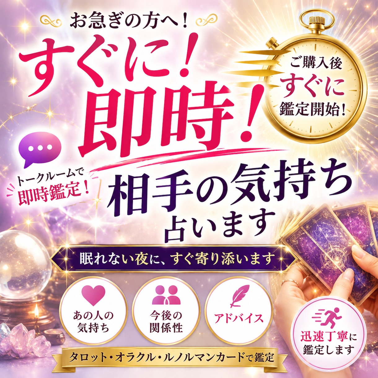 お急ぎの方向け！相手の気持ちをスピード鑑定します すぐに知りたい方へ…ご購入後すぐにチャットで占います イメージ1