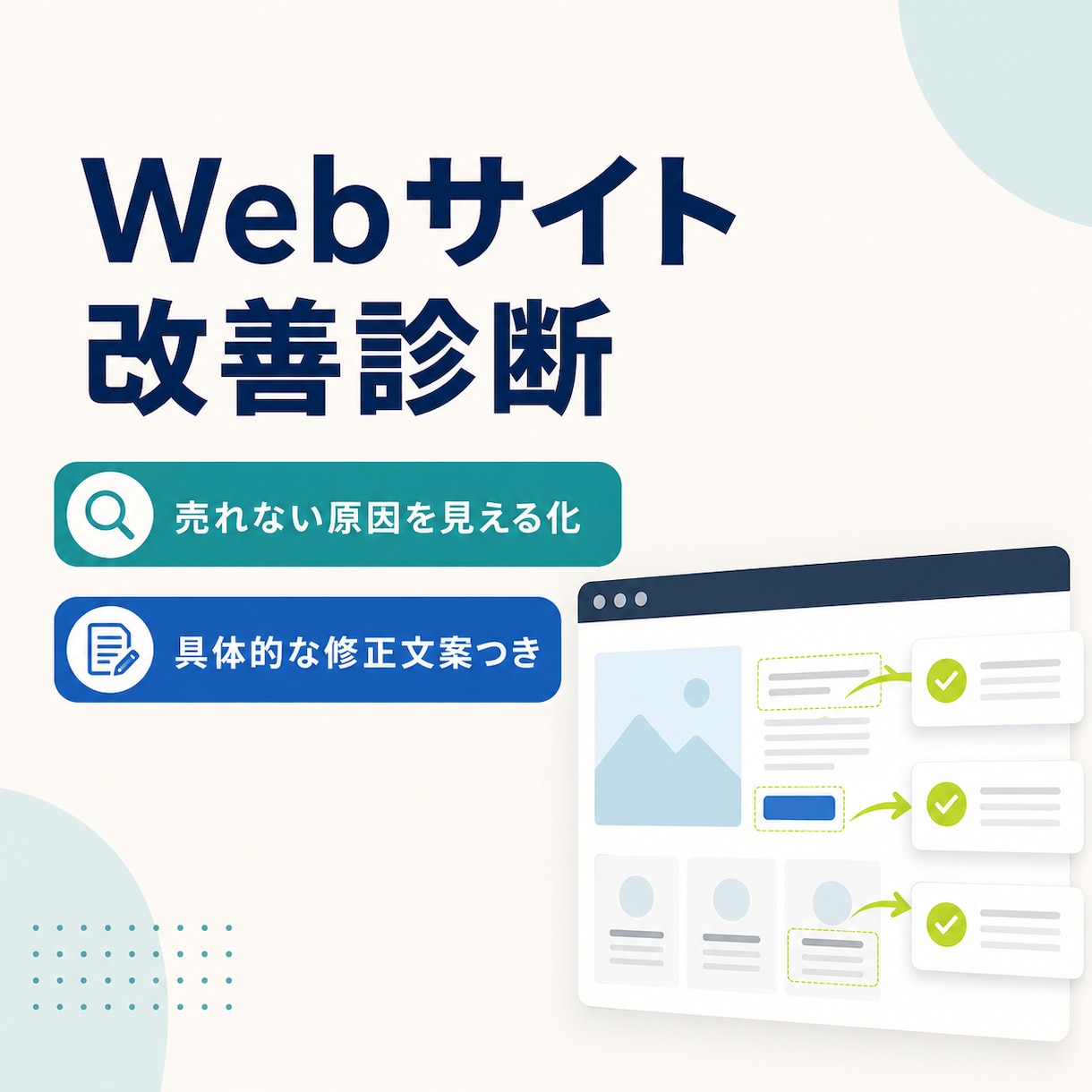 Webサイトの売れない原因を診断します 優先改善点と具体的な修正文案をPDFで納品 イメージ1