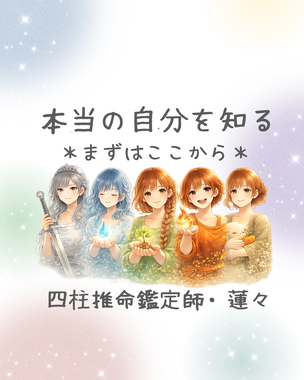 本音やクセを四柱推命で紐解きます 〜ちょっとだけ相談したいあなたへ〜 イメージ1