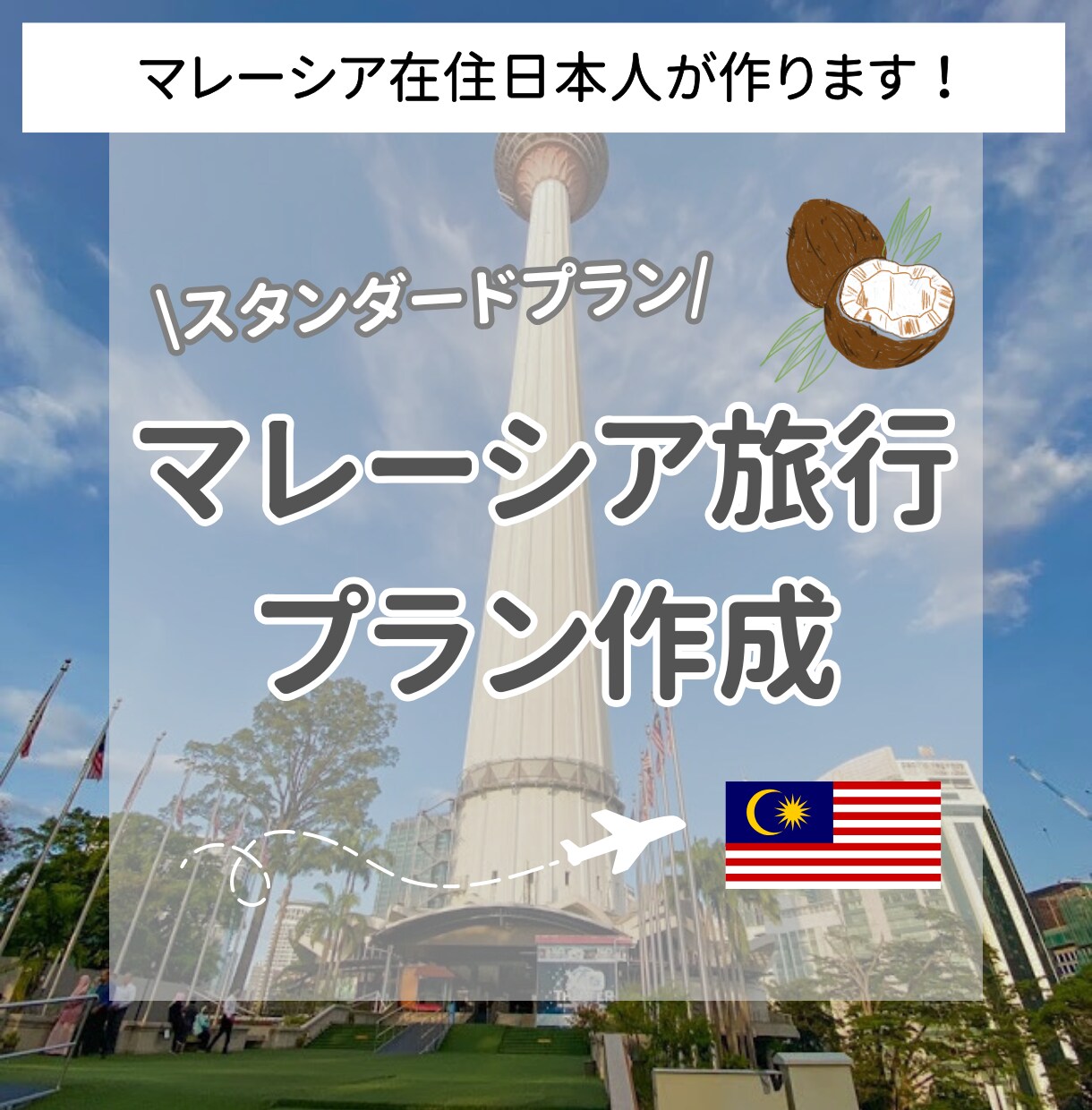 スタンダード｜マレーシア旅行プラン作成します マレーシア在住6年の私が旅程をオーダーメイド作成します イメージ1