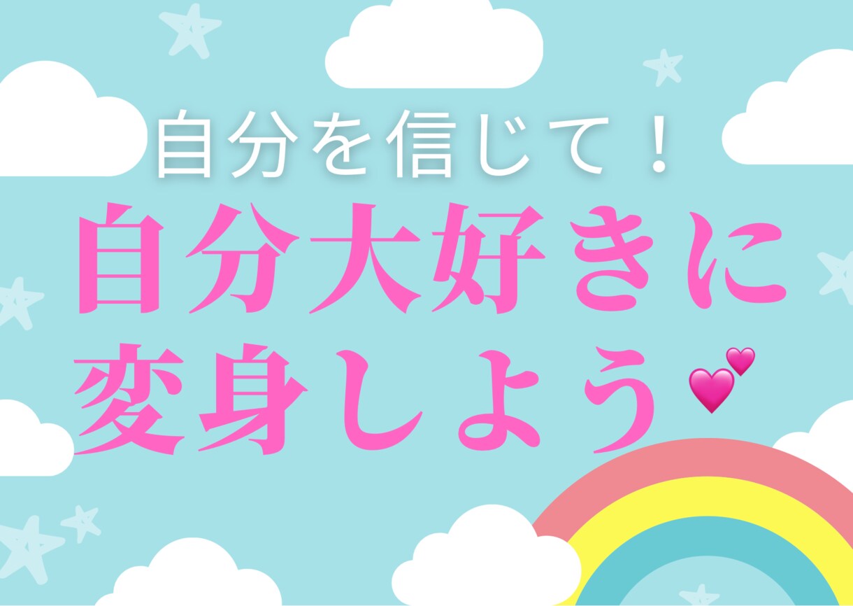 ダメな自分から「自分大好き」に❣️変身方法教えます 潜在意識・心理学・スピリチュアルをフル活用した方法です♪ イメージ3