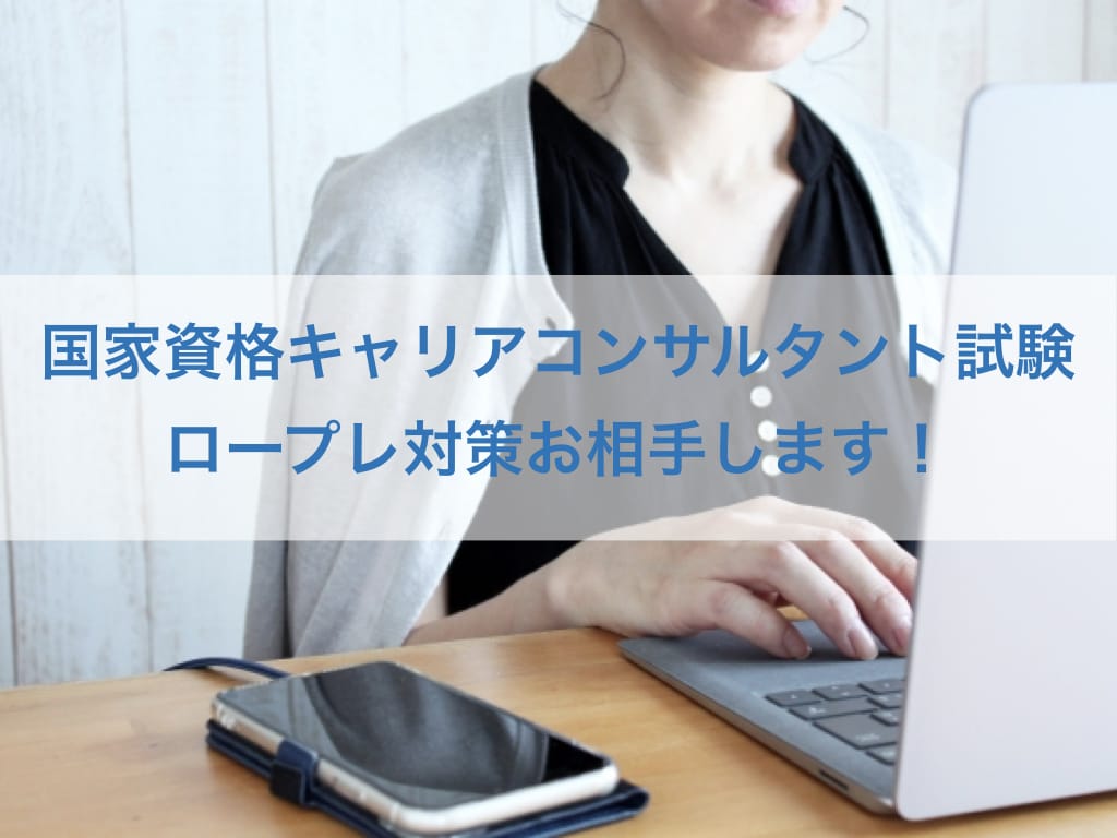キャリアコンサルタント実技試験の相手役やります ロープレ実績400回以上！一緒に課題克服して合格をサポート！ イメージ1