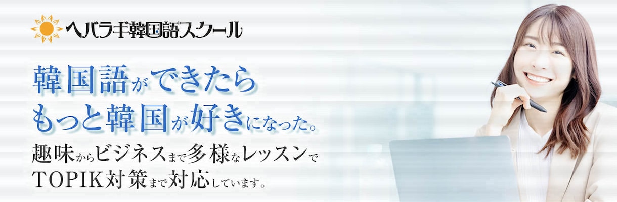 ネイティブ特化のオンライン韓国語レッスンします TOPIK6級保持在日コリアンママが活きた韓国語を教えます！ イメージ5