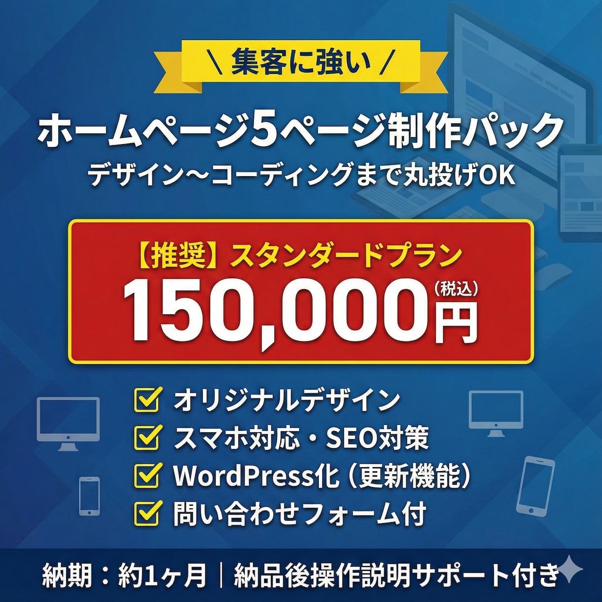 HP制作パック（WordPress対応）ます ＼ 集客に強い ／ 　デザイン〜コーディングまで丸投げOK イメージ1