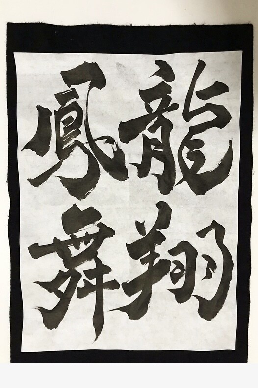 書体が好きな方おすすめ！筆の動きで表現ます この時代の書道って素敵じゃないですか？ イメージ1