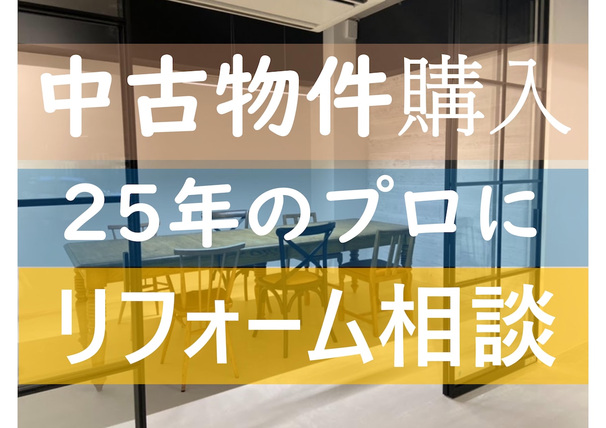 中古物件購入前のリフォーム見積相談受付します 中古マンション戸建を買う前に確認したいポイントをアドバイス! イメージ2