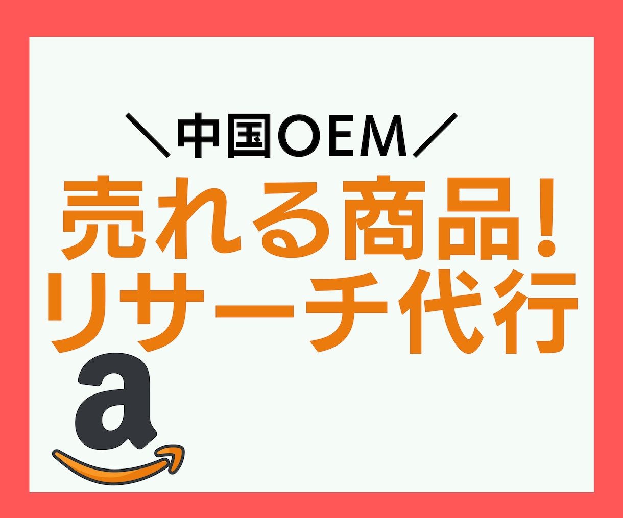 中国OEMリサーチ商品をあなたの代わりに探します 商品開発のプロが「商品リサーチ」のお悩みを解決します！ イメージ1