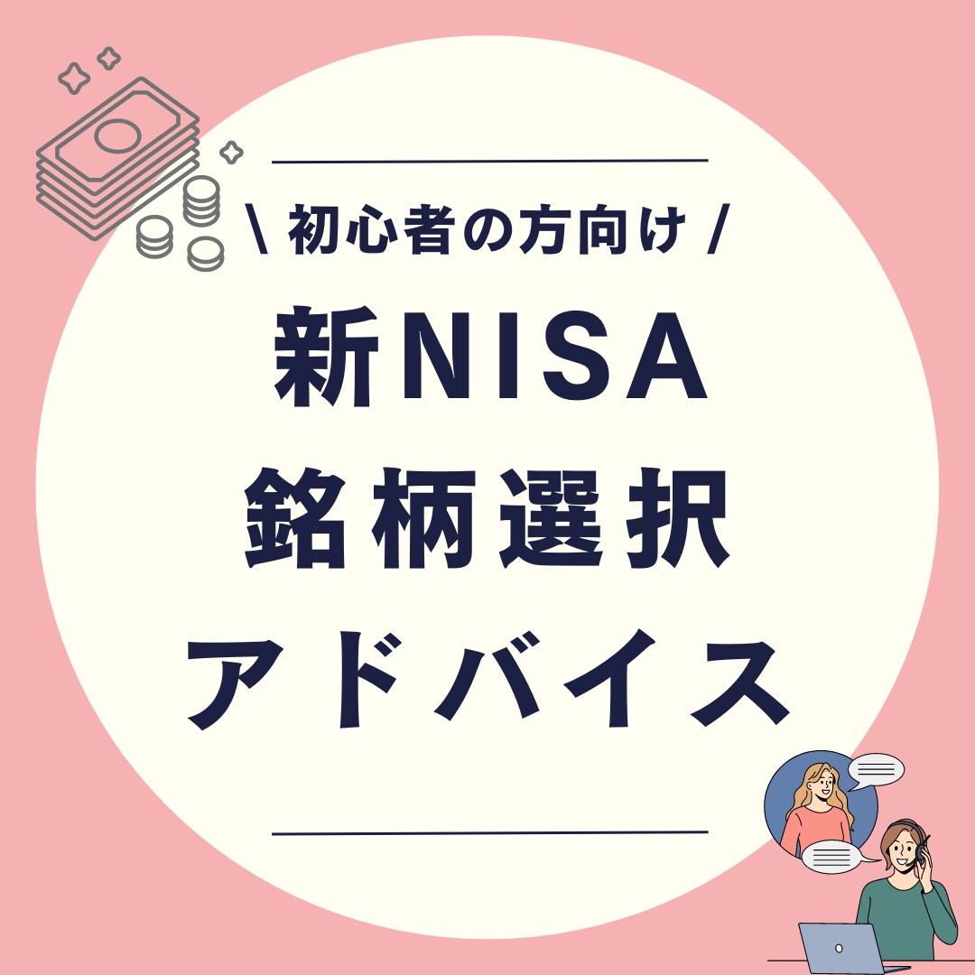 新NISAを始めたい！銘柄選択サポートします IFAだからこそ口座開設から銘柄選択までサポート イメージ1