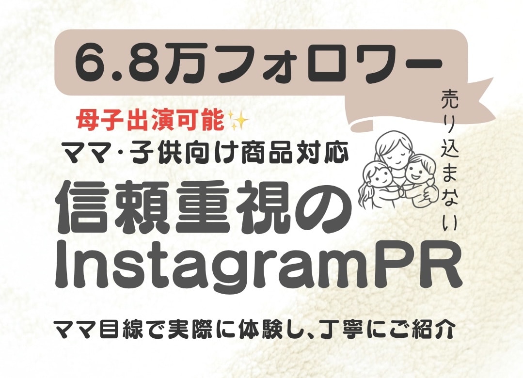 6.8万フォロワー信頼型インスタPRます ママ目線で、実際に体験した感想を丁寧にお伝えします。 イメージ1