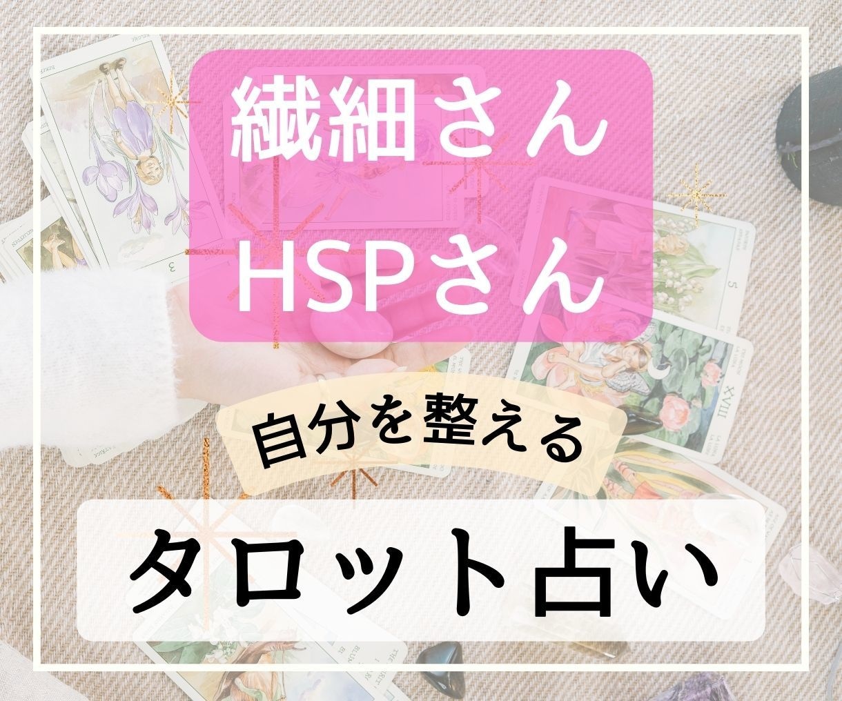 繊細さんタロットで心が楽になるメッセージ届けます インナーチャイルドセラピストによるほっとするメッセージ イメージ1