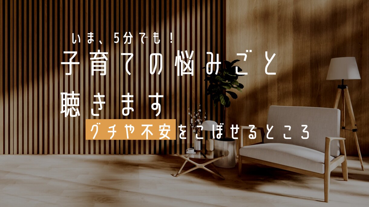 ママ目線で子育ての悩み受けとめます お気軽に不安や悩み、グチまでもここではき出せます イメージ1