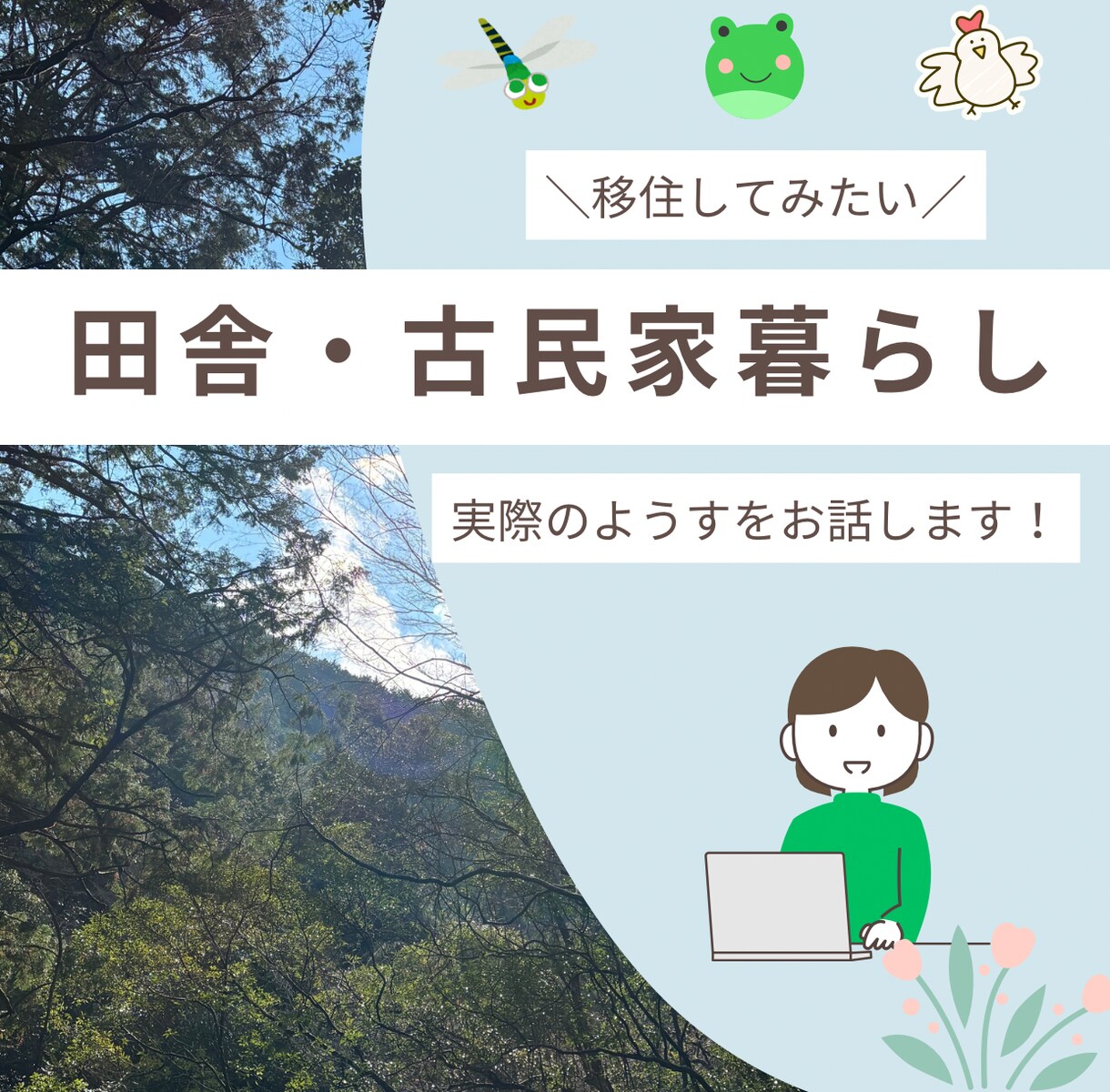 古民家暮らし、田舎移住の実際、お話します まずは田舎暮らし、古民家暮らしをイメージしてみませんか？ イメージ1