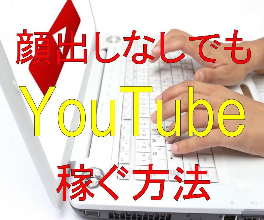 YouTubeで副業・副収入を得る方法を学べます YouTube初心者のための、スタートアップ情報を全て公開！ イメージ1