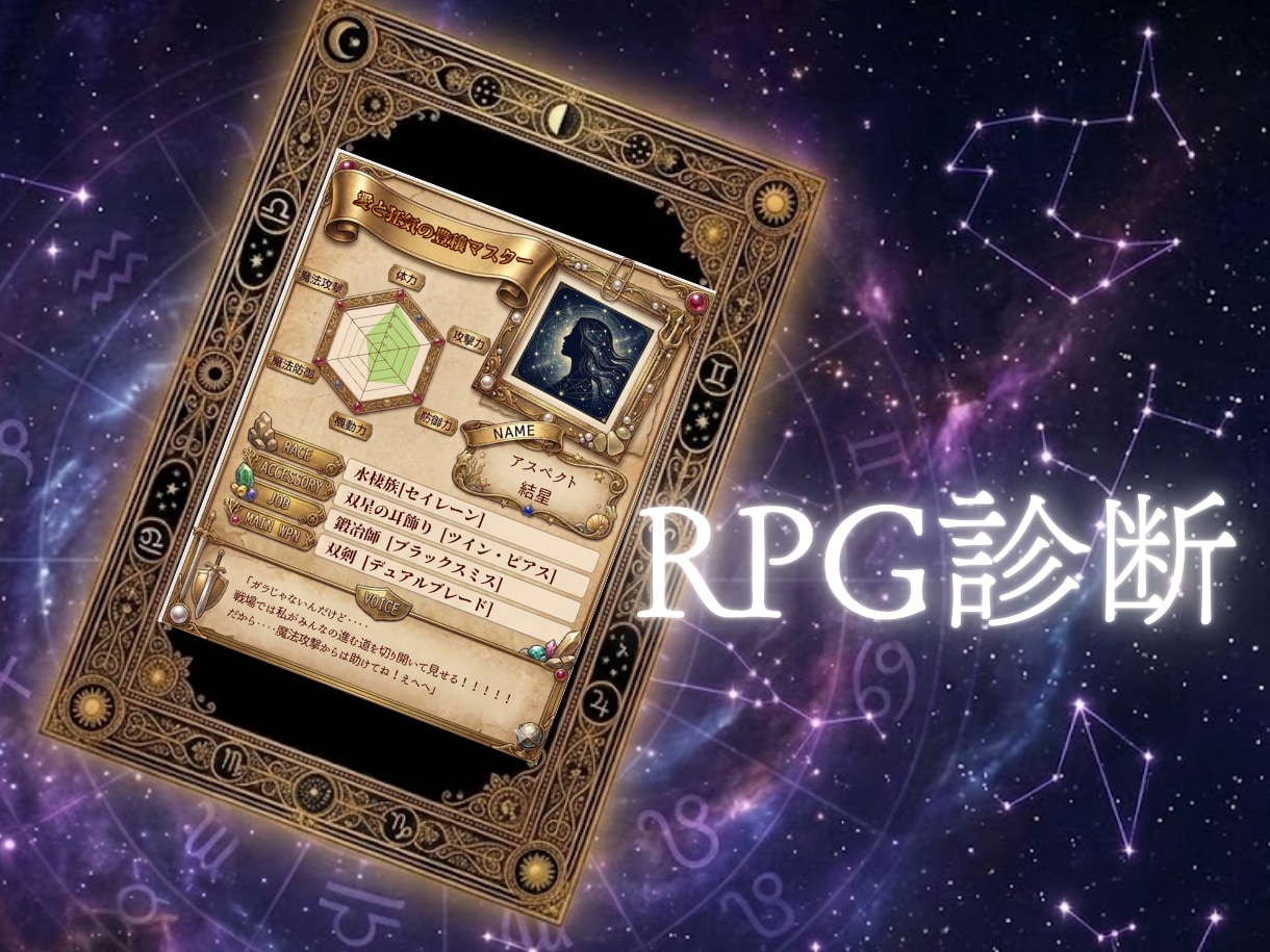 星をRPG風ステータスで鑑定します もしもあなたの星がステータスになる世界にログインしたら？ イメージ1