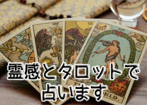 霊感とタロットであなたの恋愛を占います 相手の気持ちやあなたの恋愛の今後などをカードから導きます イメージ1