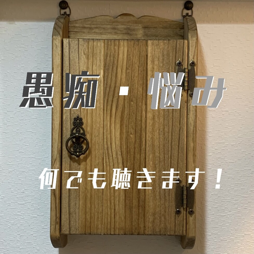 愚痴　悩み何でも聞きます 日常のちょっとした不満、イライラ等一緒に発散しましょ！ イメージ1